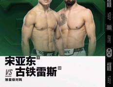 【168直播】UFC｜领衔头条主赛 宋亚东将对决古铁雷斯
