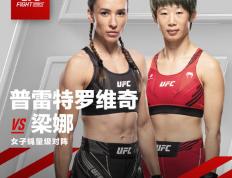 【168直播】中国新力量出战UFC，马合沙特、梁娜迎来关键之战